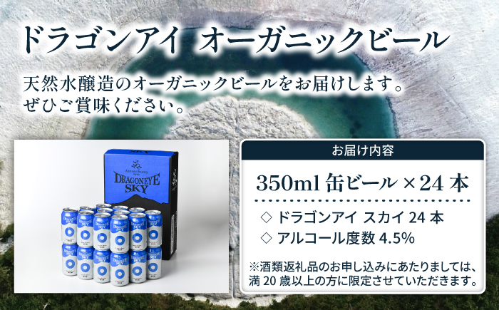 オーガニックビール ドラゴンアイ 「スカイ」 350ml缶×24本 暁ブルワリー ／ クラフトビール 地ビール ピルスナー 缶ビール 缶 ビール