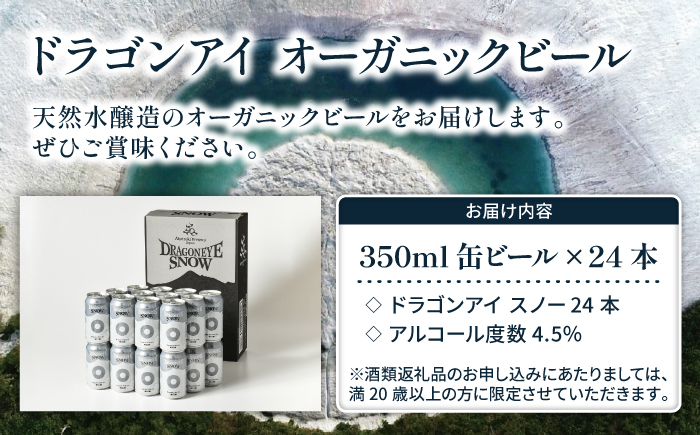 オーガニックビール ドラゴンアイ 「スノー」 350ml缶 × 24本 暁ブルワリー ／ クラフトビール 地ビール ペールエール 缶ビール 缶 ビール