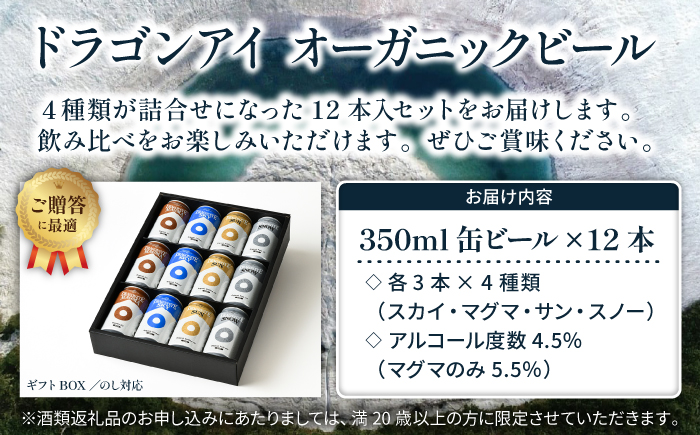 【ご贈答用】 オーガニックビール ドラゴンアイ「4種飲み比べ」 350ml缶×12本セット 暁ブルワリー ／ クラフトビール 地ビール 飲み比べ 缶ビール 缶 ビール