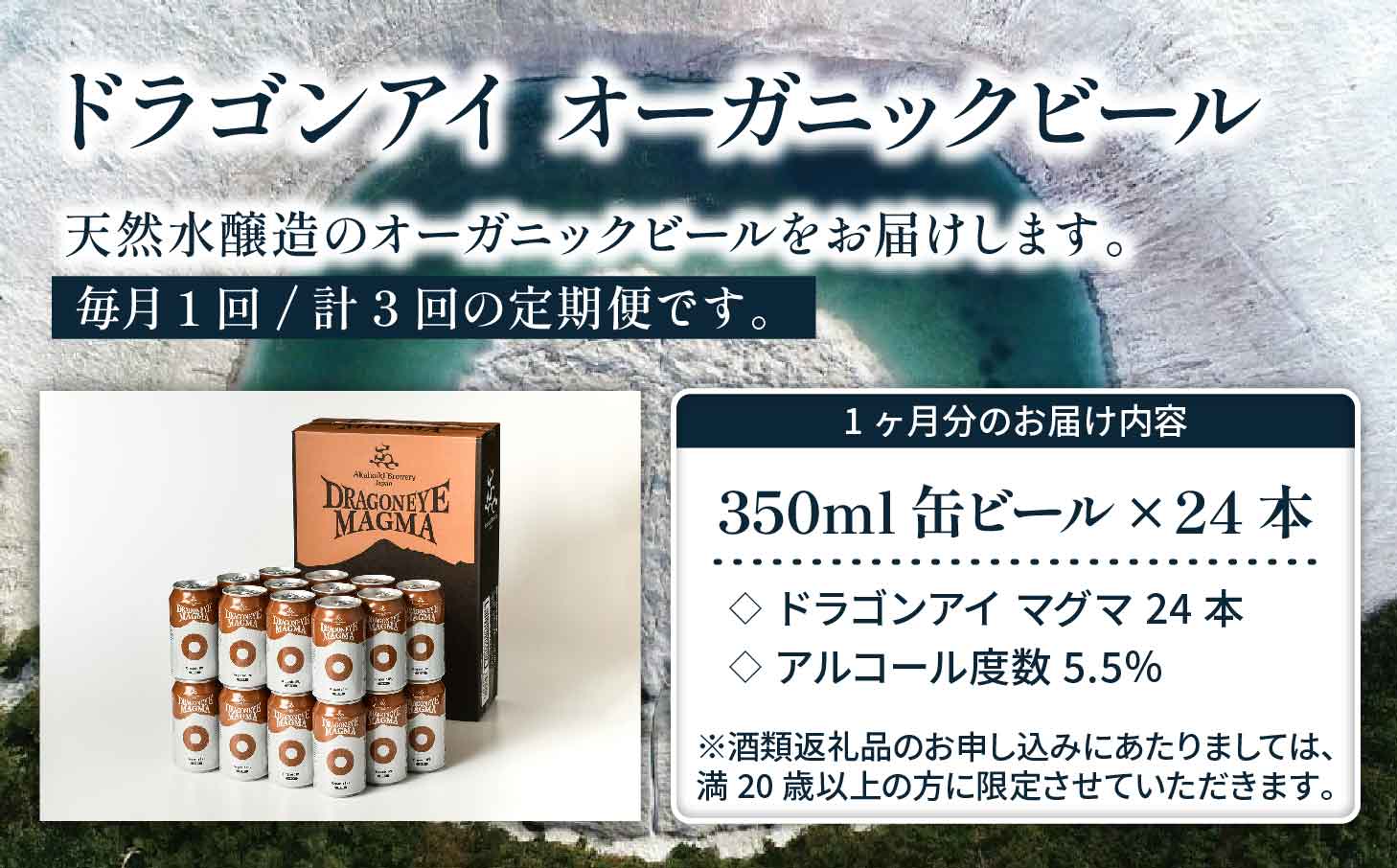 オーガニックビール ドラゴンアイ 「マグマ」 350ml缶 × 24本 3ヶ月定期便 暁ブルワリー ／ クラフトビール 地ビール IPL インディアペールラガー 缶ビール 缶 ビール
