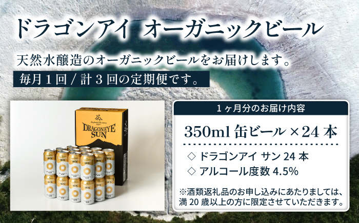 オーガニックビール ドラゴンアイ 「サン」 350ml缶 × 24本 3ヶ月定期便 暁ブルワリー ／ クラフトビール 地ビール ゴールデンエール 缶ビール 缶 ビール