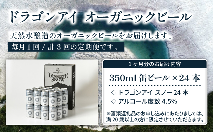 オーガニックビール ドラゴンアイ 「スノー」 350ml缶 × 24本 3ヶ月定期便 暁ブルワリー ／ クラフトビール 地ビール ペールエール 缶ビール 缶 ビール