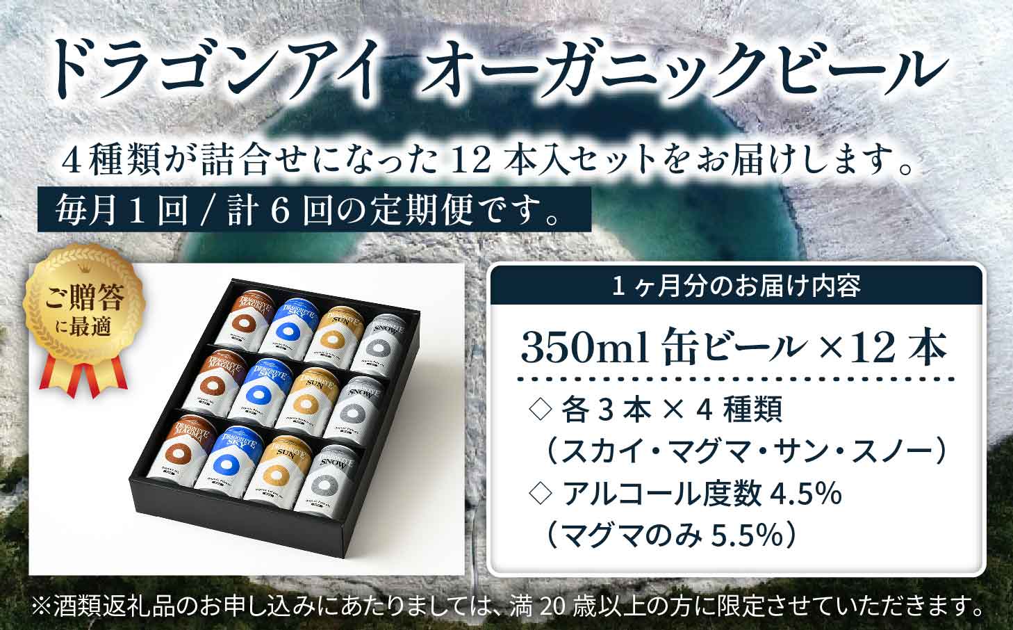 【ご贈答用】 オーガニックビール ドラゴンアイ「4種飲み比べ」 350ml缶×12本セット 6ヶ月定期便 暁ブルワリー ／ クラフトビール 地ビール 飲み比べ 缶ビール 缶 ビール