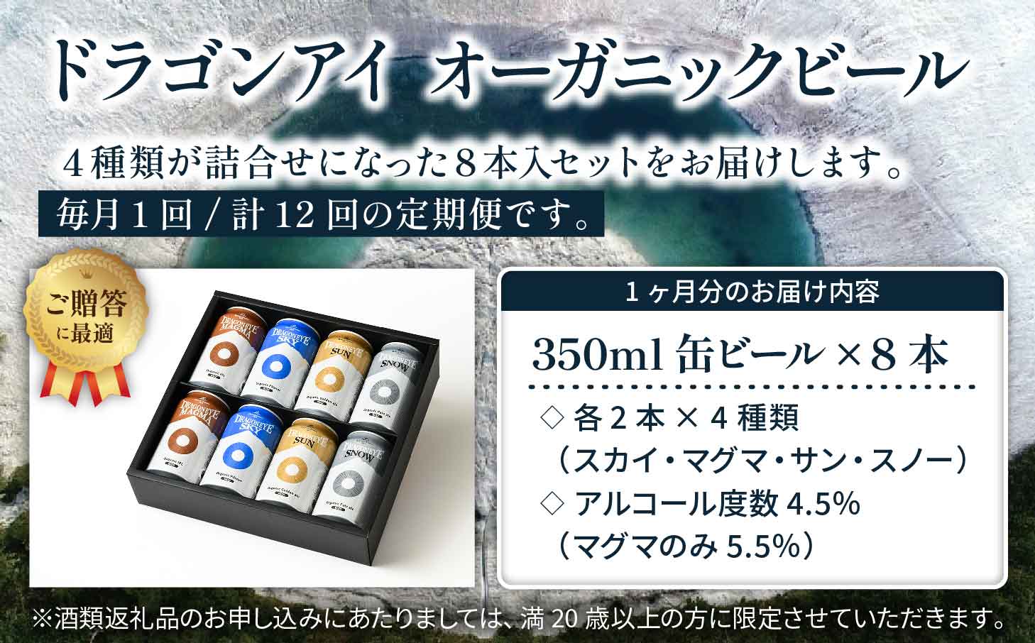 【ご贈答用】 オーガニックビール ドラゴンアイ「4種飲み比べ」 350ml缶×8本セット 12ヶ月定期便 暁ブルワリー ／ クラフトビール 地ビール 飲み比べ 缶ビール 缶 ビール