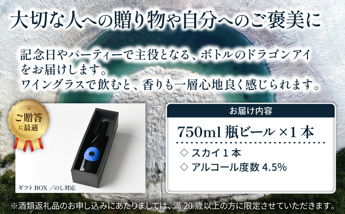 【ご贈答用】 オーガニックビール ドラゴンアイ 「スカイ」 750ml瓶 暁ブルワリー ／ クラフトビール ピルスナー 地ビール 瓶ビール 瓶 ビール