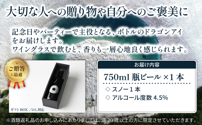 【ご贈答用】 オーガニックビール ドラゴンアイ 「スノー」 750ml瓶 暁ブルワリー ／ クラフトビール ペールエール 地ビール 瓶ビール 瓶 ビール