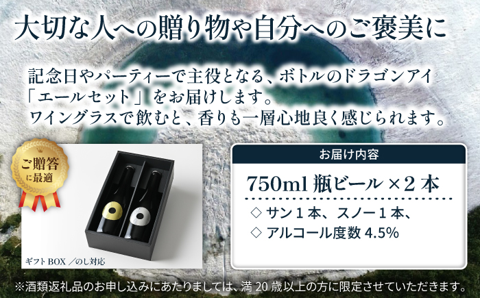 【ご贈答用】 オーガニックビール ドラゴンアイ「エールセット」750ml瓶×2本 ／ クラフトビール 地ビール 瓶ビール 瓶 ビール
