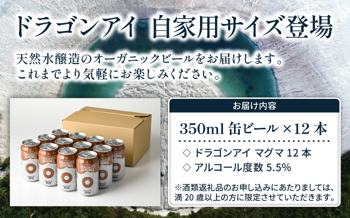 オーガニックビール ドラゴンアイ 「マグマ」 350ml缶 × 12本 暁ブルワリー／ クラフトビール 地ビール IPL インディアペールラガー 缶ビール 缶 ビール