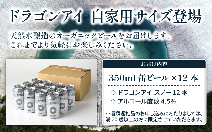 オーガニックビール ドラゴンアイ 「スノー」 350ml缶 × 12本 暁ブルワリー ／ クラフトビール 地ビール ペールエール 缶ビール 缶 ビール
