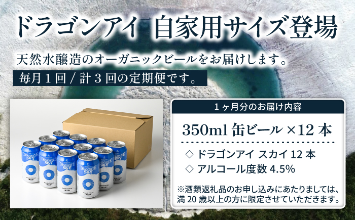 オーガニックビール ドラゴンアイ 「スカイ」 350ml缶 × 12本 3ヶ月定期便 暁ブルワリー／ クラフトビール 地ビール ピルスナー 缶ビール 缶 ビール