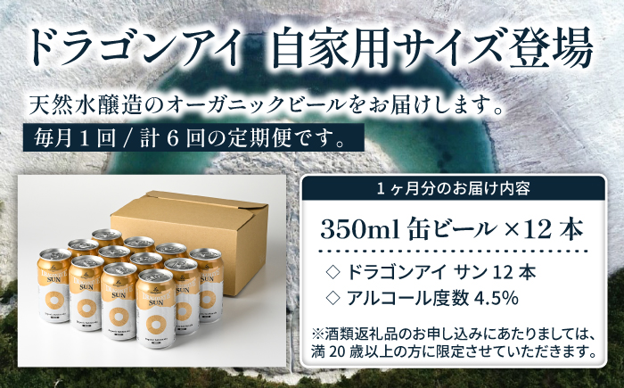 オーガニックビール ドラゴンアイ 「サン」 350ml缶 × 12本 6ヶ月定期便 暁ブルワリー ／ クラフトビール 地ビール ゴールデンエール 缶ビール 缶 ビール