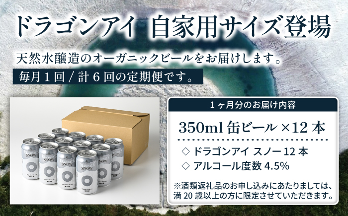 オーガニックビール ドラゴンアイ 「スノー」 350ml缶 × 12本 6ヶ月定期便 暁ブルワリー ／ クラフトビール 地ビール ペールエール 缶ビール 缶 ビール