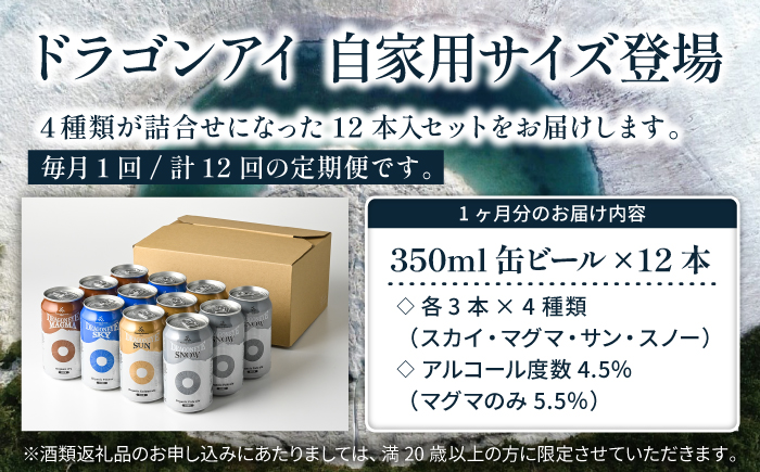 オーガニックビール ドラゴンアイ 「4種飲み比べ」 350ml缶×12本セット 12ヶ月定期便 暁ブルワリー ／ クラフトビール 地ビール ピルスナー 缶ビール 缶 ビール