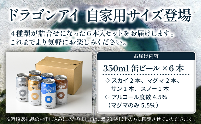 オーガニックビール ドラゴンアイ 「4種飲み比べ」 350ml缶×6本セット 暁ブルワリー ／ クラフトビール 地ビール 飲み比べ 缶ビール 缶 ビール