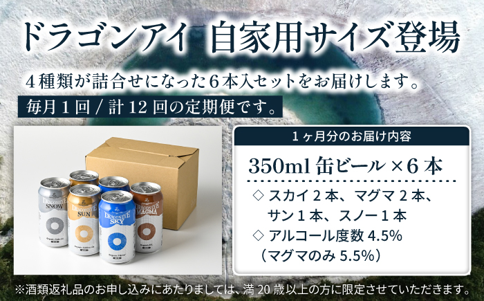 オーガニックビール ドラゴンアイ 「4種飲み比べ」 350ml缶×6本セット 12ヶ月定期便 暁ブルワリー ／ クラフトビール 地ビール ピルスナー 缶ビール 缶 ビール