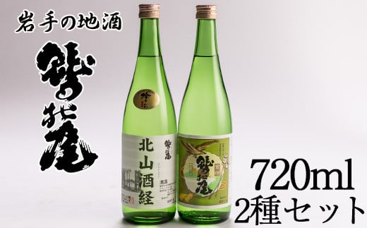 鷲の尾 飲み比べセット 普通酒 金印 & 吟醸酒 北山酒経セット 720ml×各1本 ／ 日本酒 地酒 おさけ お酒 さけ 酒 わしのお わしの尾 【澤口酒店】