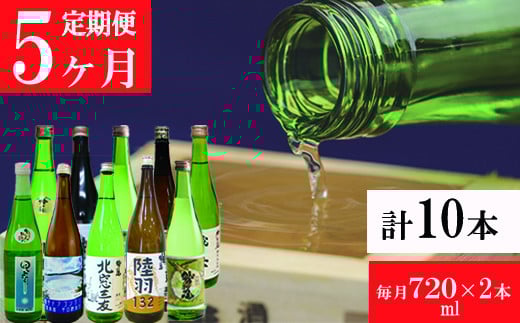 鷲の尾 5ヶ月定期便 ／ 720ml×毎月2本【地酒10種飲み比べ】 ／ 日本酒 地酒 おさけ お酒 さけ 酒 わしのお わしの尾 【澤口酒店】