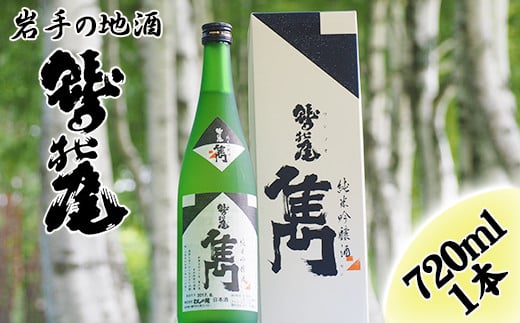 鷲の尾 純米吟醸酒 雋-せん- 720ml ／ 中口 日本酒 地酒 おさけ お酒 さけ 酒 わしのお わしの尾 【澤口酒店】
