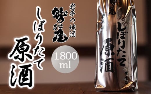 鷲の尾 本醸造酒 しぼりたて原酒 1800ml ／ 中口 日本酒 地酒 おさけ お酒 さけ 酒 わしのお わしの尾 【澤口酒店】