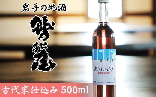 鷲の尾 古代米仕込み 生貯蔵酒 あさむらさき 500ml ／ 日本酒 地酒 おさけ お酒 さけ 酒 わしのお わしの尾 【澤口酒店】