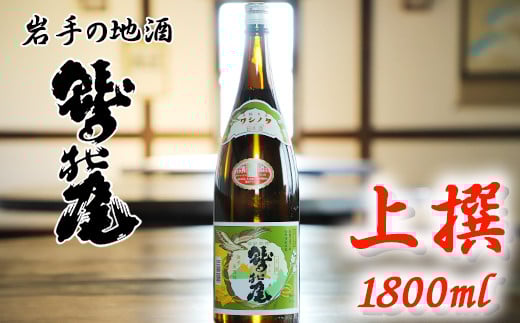 鷲の尾 上撰 1800ml ／ 普通酒 日本酒 地酒 おさけ お酒 さけ 酒 わしのお わしの尾 【澤口酒店】