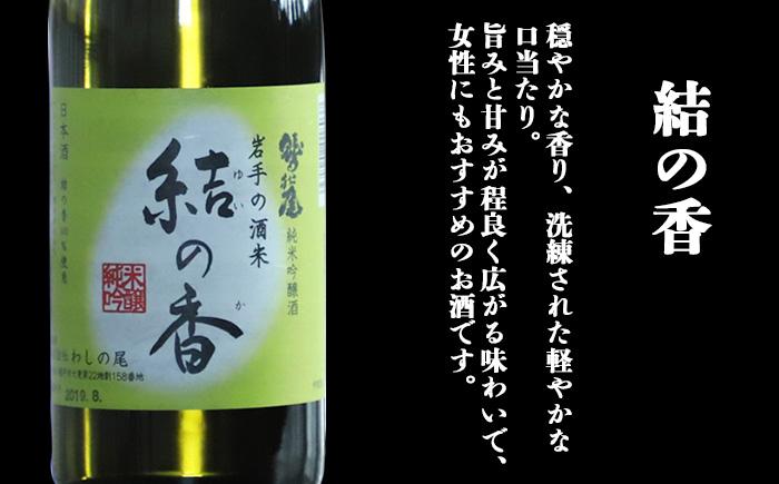 鷲の尾 純米吟醸酒 結の香 720ml ／ 弱辛口 日本酒 地酒 おさけ お酒 さけ 酒 わしのお わしの尾 【澤口酒店】