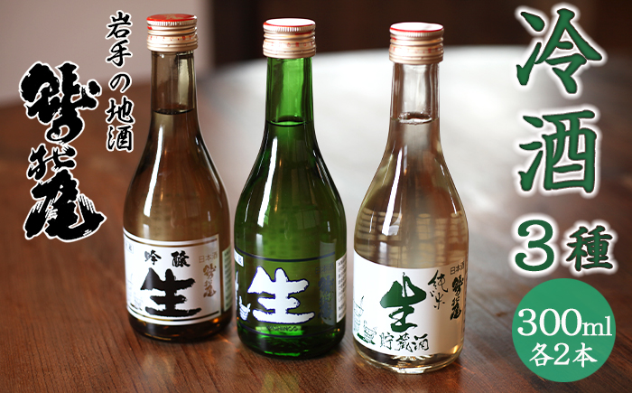 鷲の尾 冷酒 3種 セット （ 生酒 純米生貯蔵酒 吟醸生酒 ） ／ 日本酒 飲み比べ セット 地酒 さけ 酒 お酒 おさけ わしのお わしの尾 【澤口酒店】