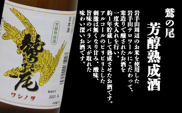鷲の尾 本醸造酒 芳醇熟成酒 720ml ／ 日本酒 地酒 おさけ お酒 さけ 酒 わしのお わしの尾 【澤口酒店】