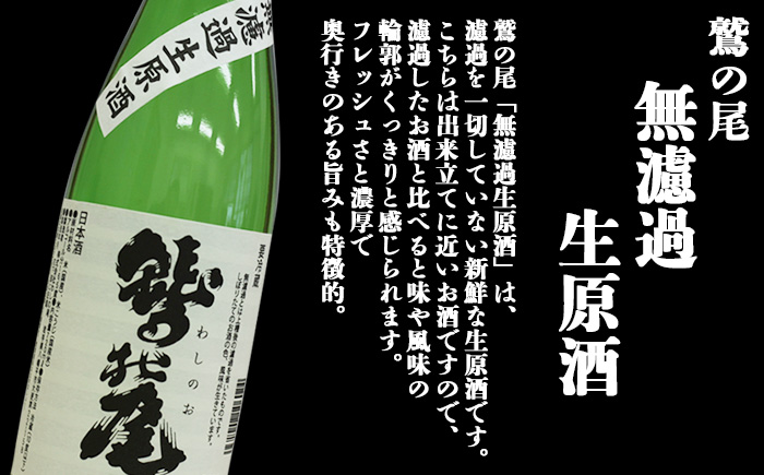 鷲の尾 無濾過生原酒 720ml ／ 生原酒 生酒 日本酒 地酒 おさけ お酒 さけ 酒 わしのお わしの尾 【澤口酒店】
