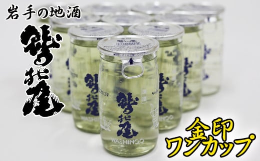 鷲の尾 金印 ワンカップ30本セット ／ 普通酒 カップ酒 日本酒 地酒 おさけ お酒 さけ 酒 わしのお わしの尾 【澤口酒店】