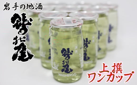 鷲の尾 上撰 ワンカップ30本セット ／ 普通酒 カップ酒 日本酒 地酒 おさけ お酒 さけ 酒 わしのお わしの尾 【澤口酒店】