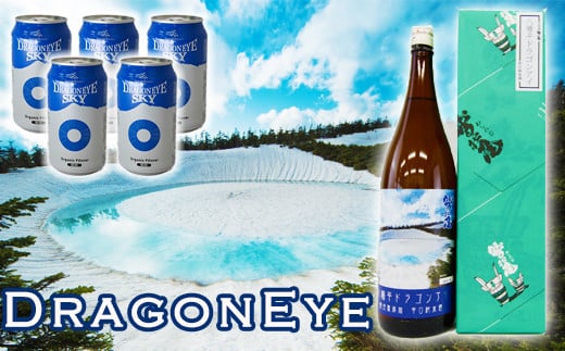 日本酒＆ビール ドラゴンアイセット 鷲の尾 ドラゴンアイ ＆ オーガニックビール ドラゴンアイ スカイ ／ 日本酒 地酒 ビール クラフトビール 地ビール 飲み比べ 【澤口酒店】