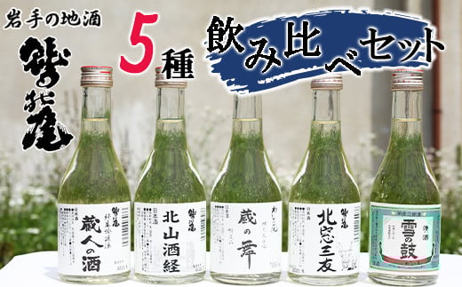 鷲の尾 地酒飲み比べ 300ml×5種セット ／ 純米酒 吟醸酒 純米吟醸酒 日本酒 地酒 おさけ お酒 さけ 酒 わしのお わしの尾 【澤口酒店】