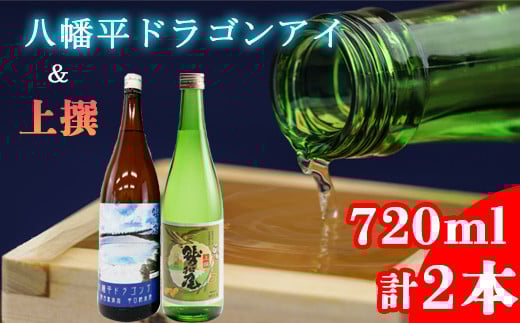 鷲の尾 飲み比べセット 純米酒 八幡平ドラゴンアイ 720ml & 普通酒 上撰 720ml 各1本 ／ 日本酒 地酒 おさけ お酒 さけ 酒 わしのお わしの尾 【澤口酒店】