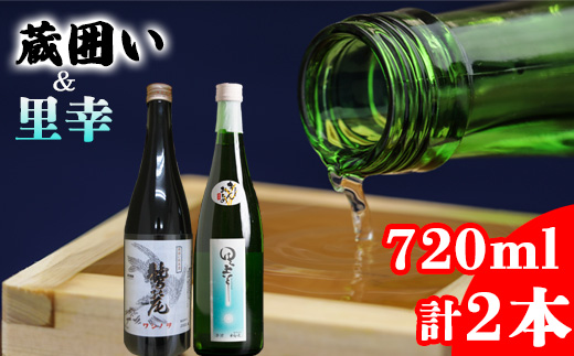 鷲の尾 辛口 飲み比べ2本セット 本醸造酒 里幸 720ml & 純米酒 蔵囲い 720ml 各1本 ／ 日本酒 地酒 おさけ お酒 さけ 酒 わしのお わしの尾 【澤口酒店】