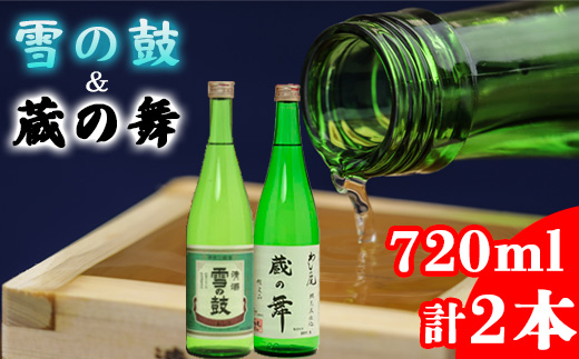 鷲の尾 純米酒 飲み比べ セット 蔵の舞 720ml & 雪の鼓 720ml 各1本 ／ 日本酒 地酒 おさけ お酒 さけ 酒 わしのお わしの尾 【澤口酒店】