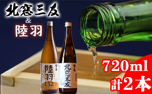 鷲の尾 純米酒 飲み比べセット 北窓三友 720ml & 陸羽132 720ml 各1本 ／ 日本酒 地酒 おさけ お酒 さけ 酒 わしのお わしの尾 【澤口酒店】
