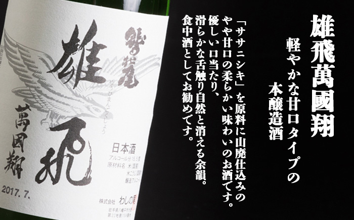 鷲の尾 本醸造酒 雄飛萬國翔 1800ml ／  甘口 日本酒 地酒 おさけ お酒 さけ 酒 わしのお わしの尾 【澤口酒店】
