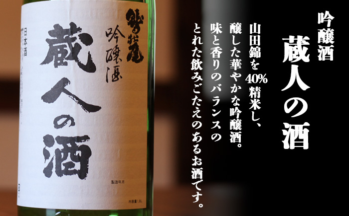 鷲の尾 蔵人の酒 吟醸酒 1800ml ／ 弱辛口 日本酒 地酒 おさけ お酒 さけ 酒 わしのお わしの尾 【澤口酒店】