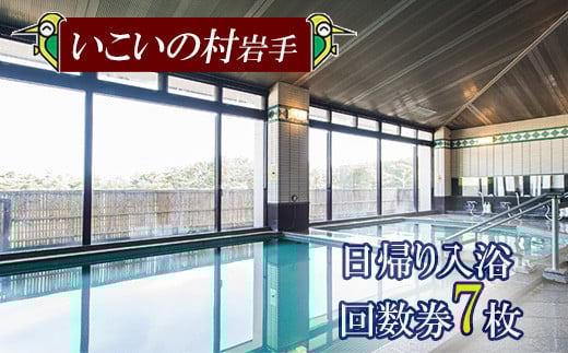 【いこいの村岩手】 日帰り入浴回数券 7枚綴り ／ 温泉 利用券 回数券 日帰り温泉 入浴券 東北 岩手県 八幡平市