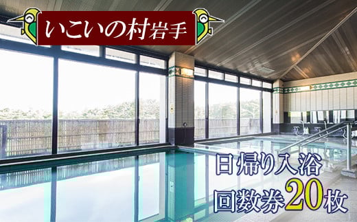 【いこいの村岩手】日帰り入浴回数券 20枚綴り ／ 温泉 利用券 回数券 日帰り温泉 入浴券 東北 岩手県 八幡平市