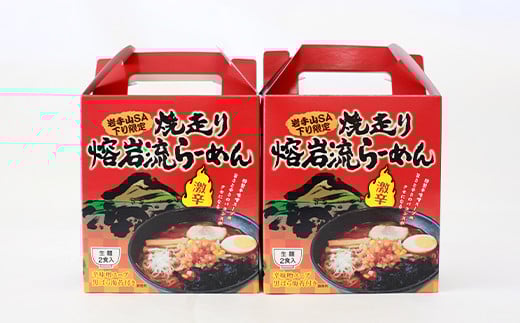 焼走り熔岩流らーめん 2食入×2個セット ／ 激辛 生麺 辛味噌 4食 岩手山SA下り線