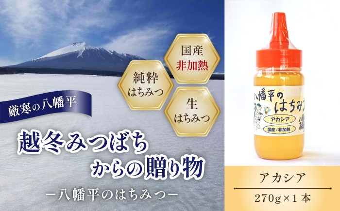 【八幡平産】 アカシア 蜂蜜 非加熱 270g ／ はちみつ ハチミツ ハニー あかしあ アカシヤ あかしや 国産 岩手県産 高橋養蜂