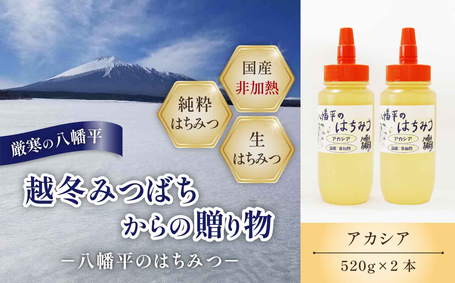 【八幡平産】 アカシア 蜂蜜 非加熱 520g×2本 ／ はちみつ ハチミツ ハニー あかしあ アカシヤ あかしや 国産 岩手県産 高橋養蜂