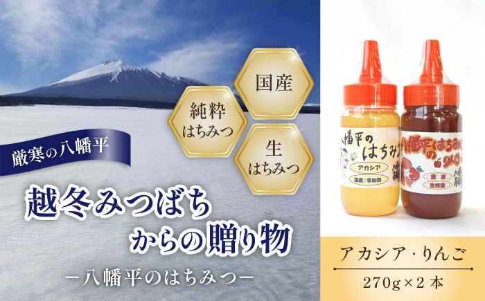 【八幡平産】 アカシア りんご 蜂蜜 270g×各1本 ／ 食べ比べ セット はちみつ ハチミツ ハチ蜜 ハニー あかしあ アカシヤ あかしや 林檎 りんご蜜 リンゴ アップル 高橋養蜂