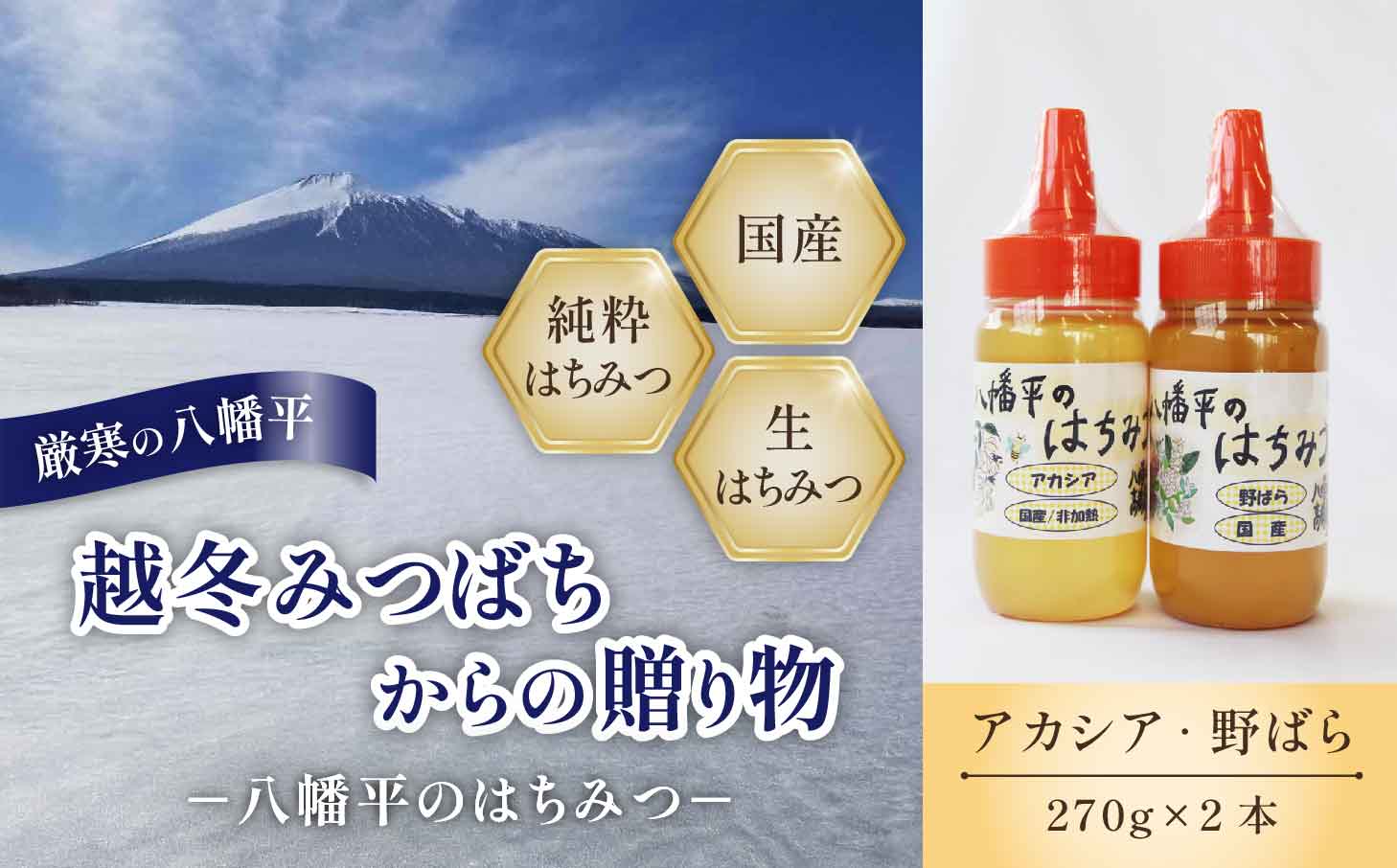 【八幡平産】 アカシア 野ばら 蜂蜜 270g×各1本 ／ 食べ比べ セット はちみつ ハチミツ ハチ蜜 ハニー あかしあ アカシヤ あかしや 野薔薇 野バラ のばら 高橋養蜂