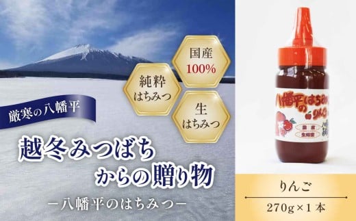 【八幡平産】 りんご 蜂蜜 270g ／ はちみつ ハチミツ ハチ蜜 ハニー 林檎 りんご蜜 リンゴ アップル 国産 岩手県産 高橋養蜂