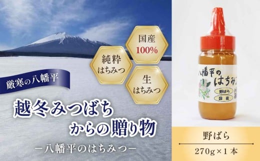 【八幡平産】 野ばら 蜂蜜 270g ／ はちみつ ハチミツ ハチ蜜 ハニー 野ばら蜜 野薔薇 野バラ 国産 岩手県産 高橋養蜂