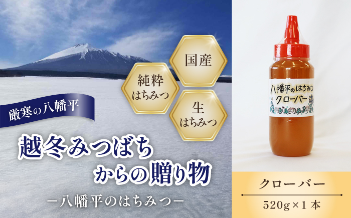 【 国産純粋はちみつ 】 クローバー 蜂蜜 520g × 1本 ／ シロツメクサ しろつめくさ クローバー蜜 くろーばー はちみつ ハチミツ ハチ蜜 ハニー 国産 岩手県産 珍しい 【高橋養蜂】