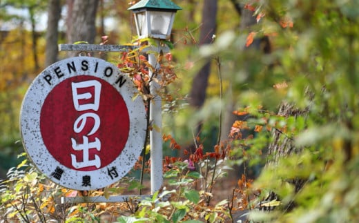 源泉かけ流し温泉宿 1棟貸し切り 朝食付 1泊2日 （平日） 最大11名様まで ／ 八幡平温泉郷 ペンション日の出 宿泊券 宿泊 温泉 東北 岩手県 八幡平市